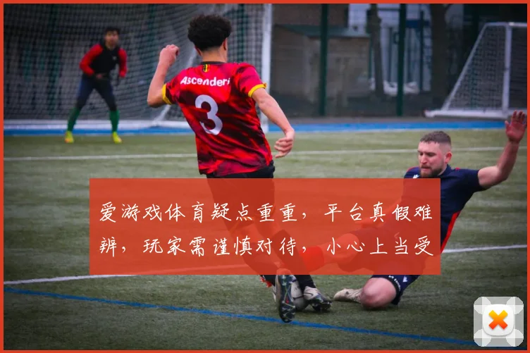 爱游戏体育疑点重重，平台真假难辨，玩家需谨慎对待，小心上当受骗
