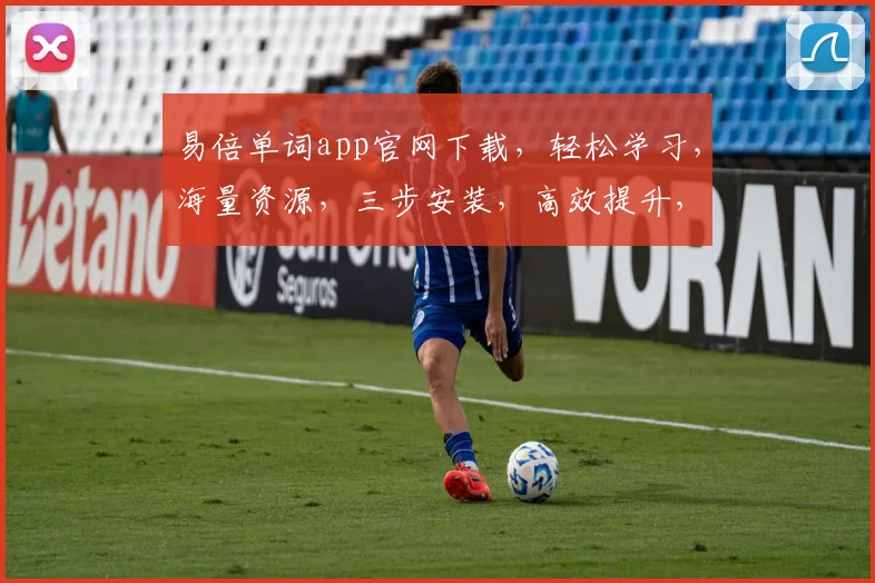 易倍单词app官网下载，轻松学习，海量资源，三步安装，高效提升，不容错过，体验非凡