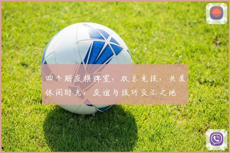 四个朋友棋牌室，欢乐竞技，共度休闲时光，友谊与技巧交汇之地