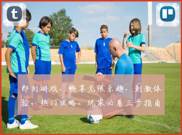 即刻游戏，畅享无限乐趣，刺激体验，热门攻略，玩家必看三步指南