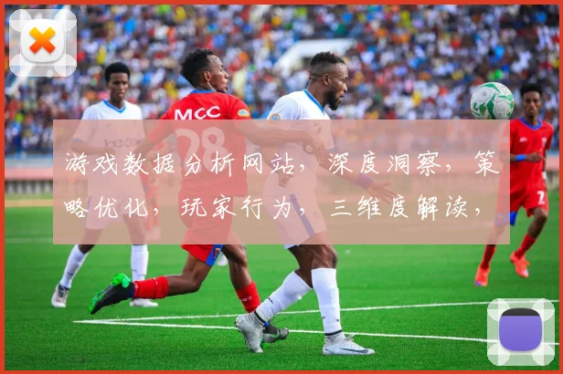 游戏数据分析网站，深度洞察，策略优化，玩家行为，三维度解读，助力游戏发展
