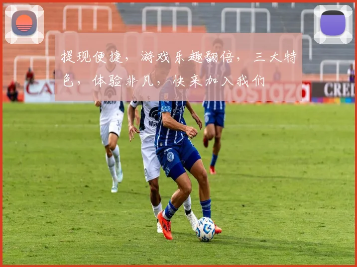提现便捷，游戏乐趣翻倍，三大特色，体验非凡，快来加入我们