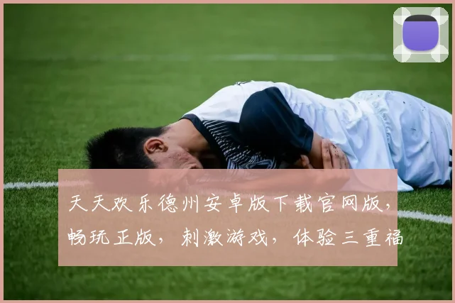 天天欢乐德州安卓版下载官网版，畅玩正版，刺激游戏，体验三重福利，不容错过