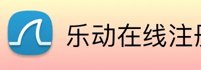 乐动在线注册 Logo